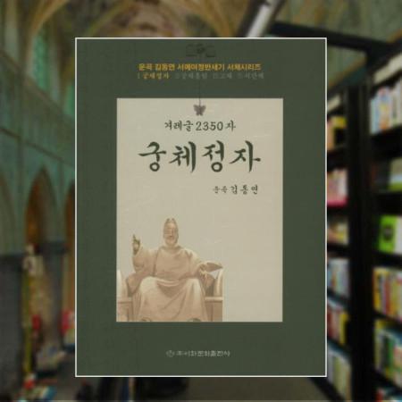 겨레글 2350자: 궁체정자 / 이화문화출판사 책
